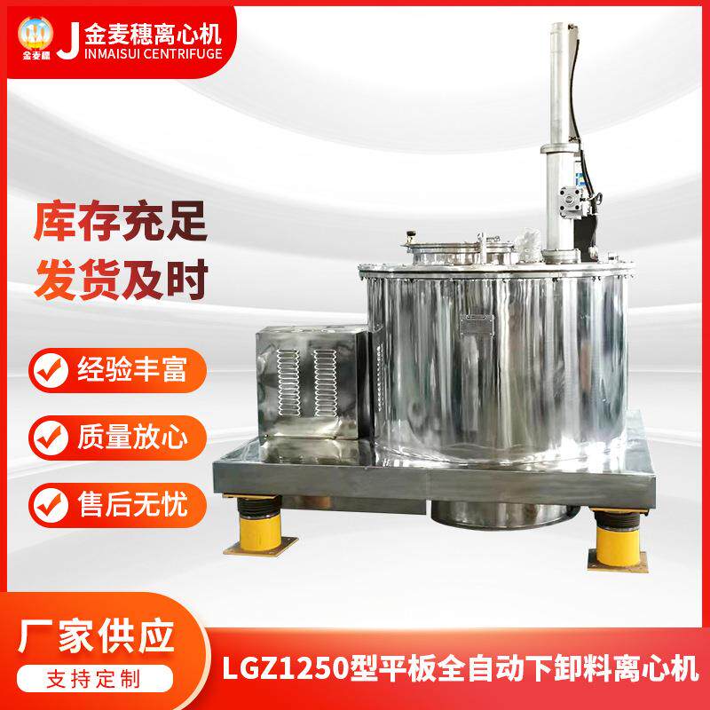 供应LGZ1250型平板全自动刮刀下卸料离心机工业四足过滤式离心机