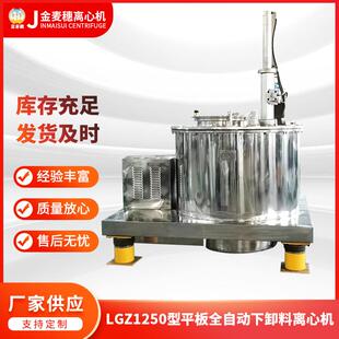 供应LGZ1250型平板全自动刮刀下卸料离心机工业四足过滤式 离心机