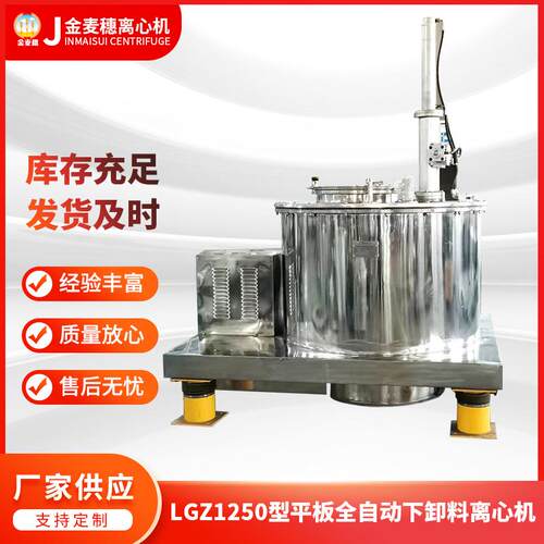 供应LGZ1250型平板全自动刮刀下卸料离心机工业四足过滤式离心机