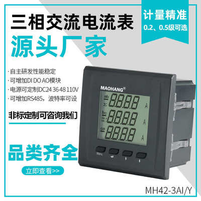 MH42-3AIY三相液晶交流电流表智能数显电流电力仪表RS485通讯