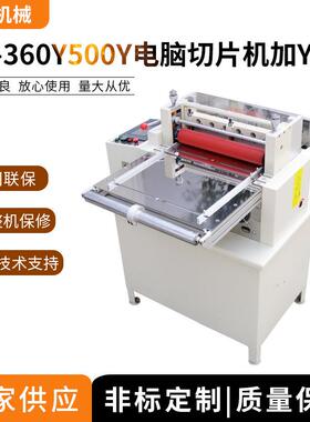 360Y/500Y电脑切片机加Y向,扩散片,反射膜,双面胶带自动裁切