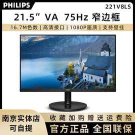 飞利浦221V8LS 21.5英寸办公显示器75Hz窄边框100Hz 24E1N1120