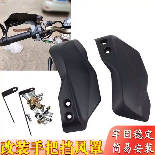 适用摩托车启典KD150-G1G2UU2GK 改装手把挡风罩左右护手罩总成件