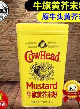 牛旗黄芥末粉454g原牛头牌黄芥末籽粉辣根粉中西餐日式料理调味料