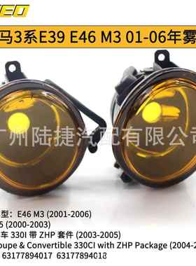 适用于宝马E46 M3 01-06年雾灯杠灯黄色63177894017 63177894018