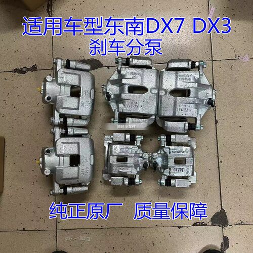 正品东南原厂DX3DX7前煞车分泵前煞车夹后刹车卡钳后刹车分泵包邮