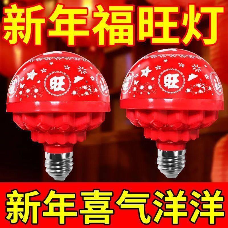 春节过年七彩自动旋转变色灯福字灯泡新年福星灯笼喜庆氛围灯装饰