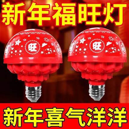 春节过年七彩自动旋转变色灯福字灯泡新年福星灯笼喜庆氛围灯装饰