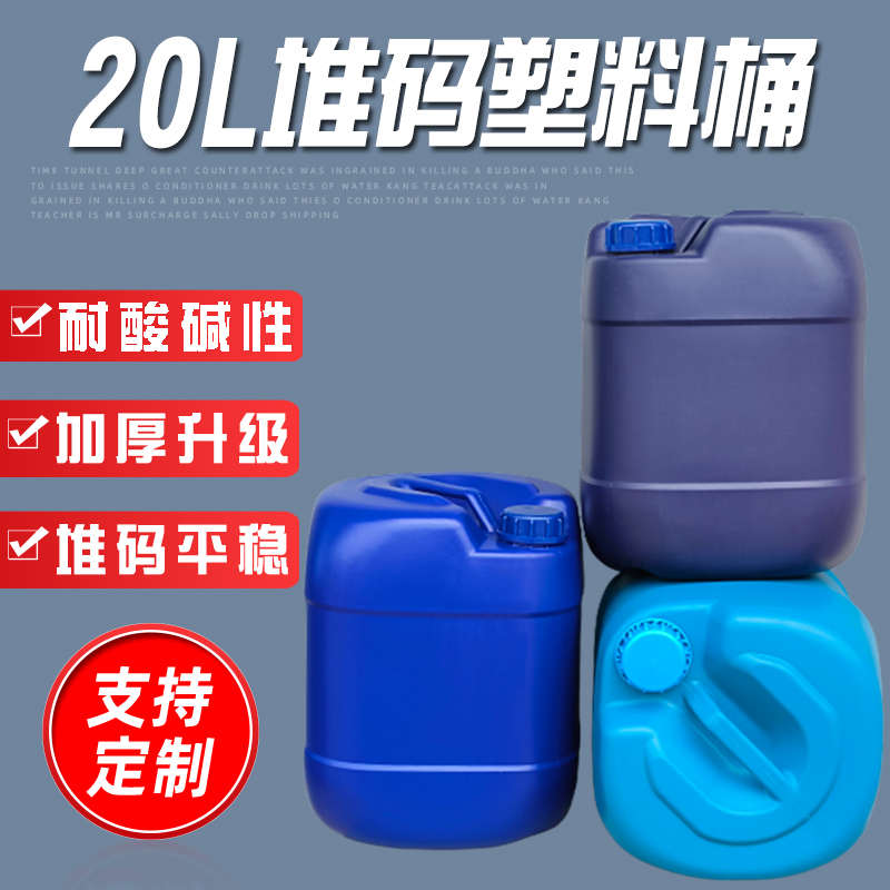 20升堆码塑料桶 20公斤手提密封包装罐 20kg加厚耐酸碱工业化工桶