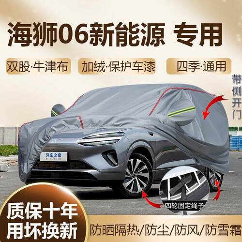 2025款海狮06新能源EV纯电dmi混动车衣车罩防晒隔热加厚SUV全罩