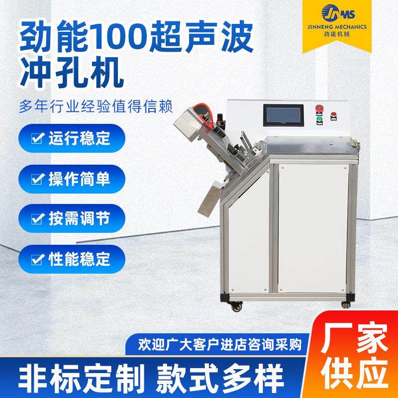 厂家供应劲能100超声波冲孔机海绵手提袋焊接打孔机