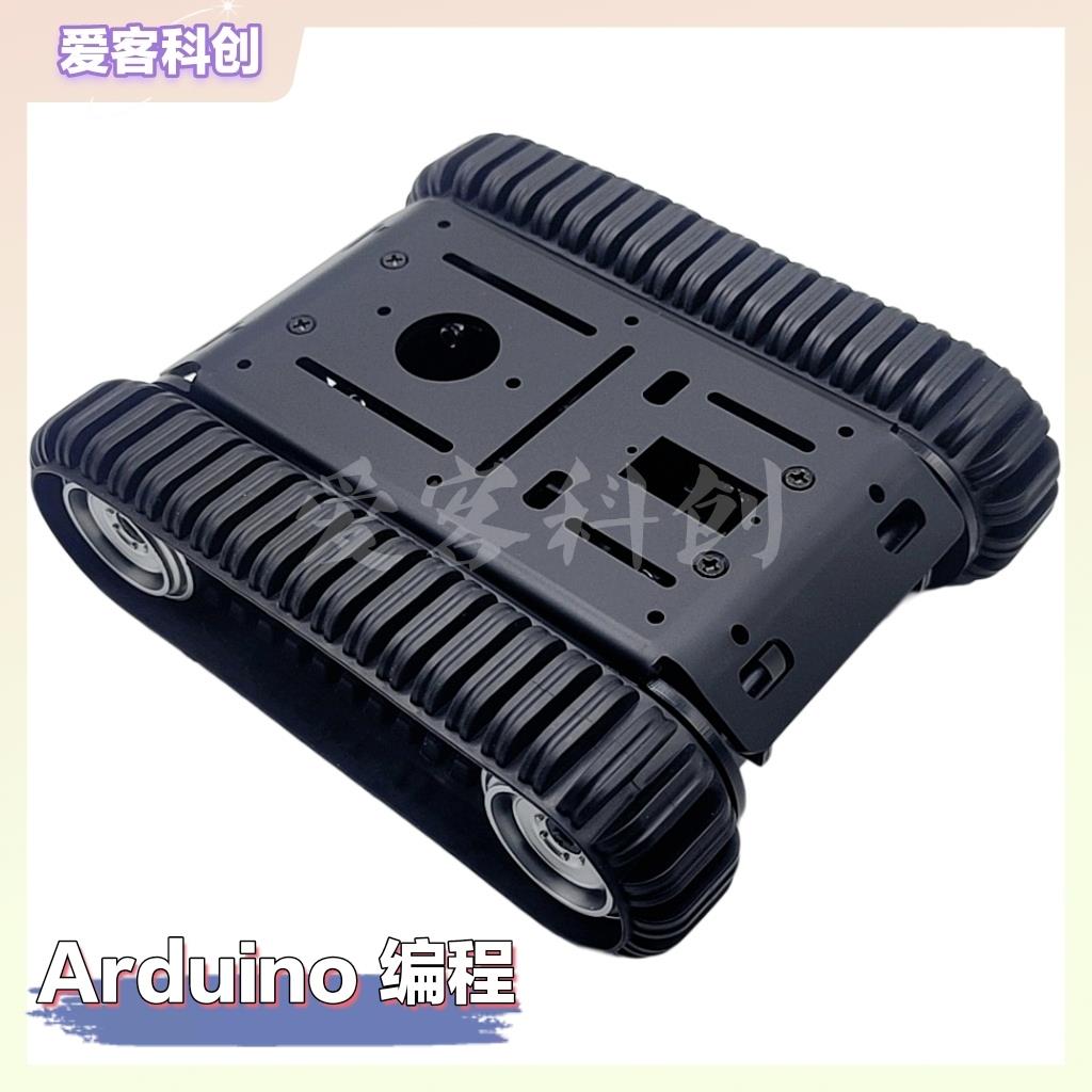履带车创客智能小车底盘Arduino编程科教比赛PS2遥控DIY电子积木