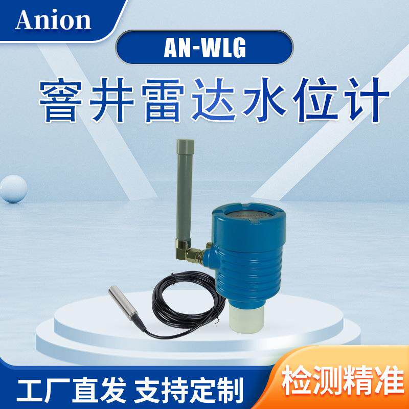 窨井雷达水位计 管网雷达液位计 管网雨污水井水位监测终端