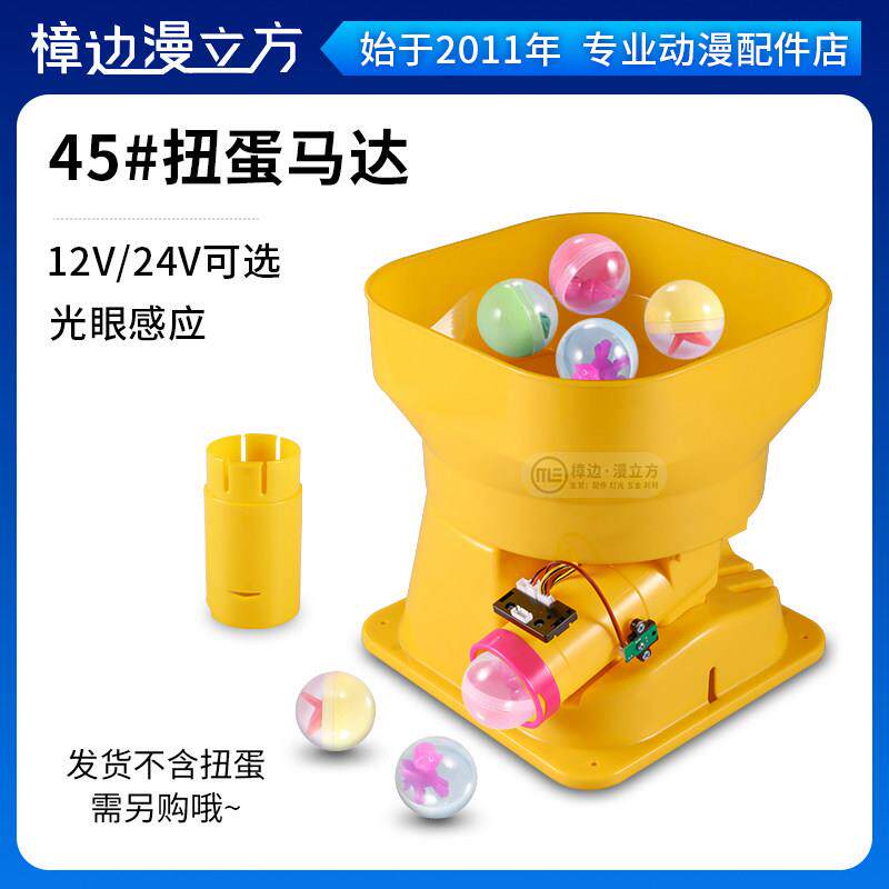 扭蛋机退蛋马达45mm礼品球玩具出球器12V24V礼从天降吐球机