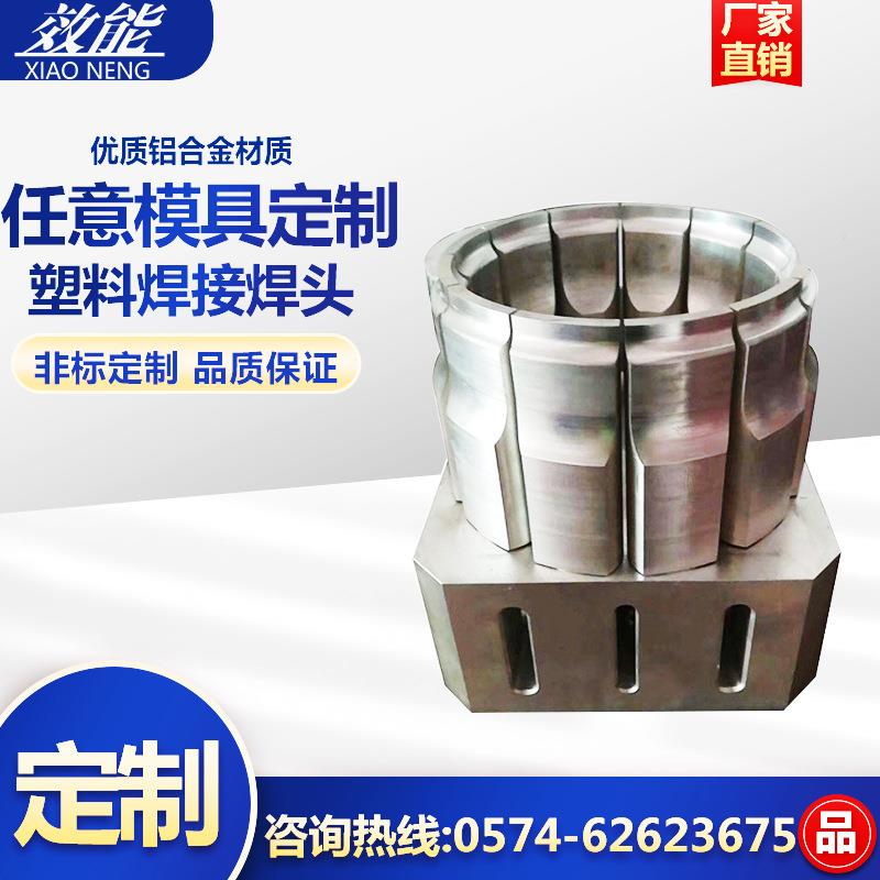 注塑产品超声波焊接模具制作尼龙机械五金及配附件/耗