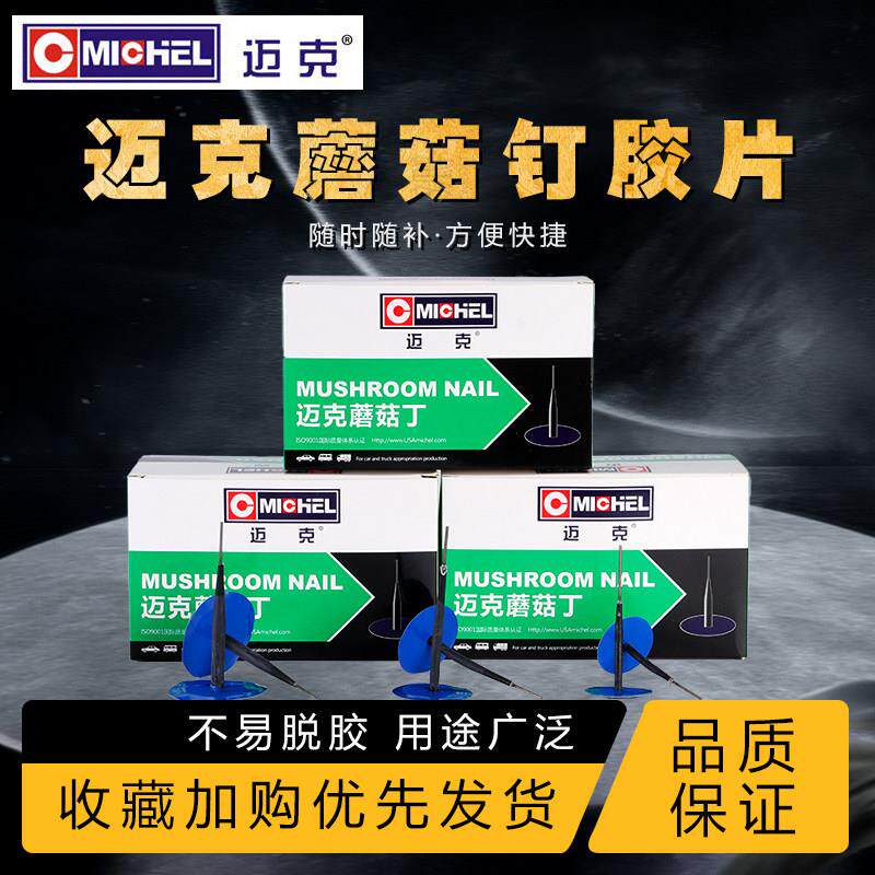 迈克蘑菇钉补胎片汽车真空胎补胎底片内外胎胶水贴冷补胎工具套装