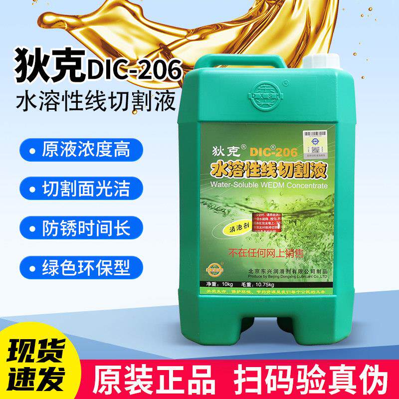 狄克线切割工作液DIC-206水溶性环保高效切削液中快走丝线切割液