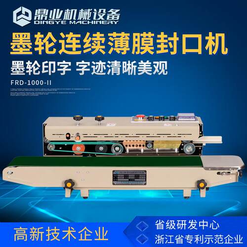 FRD1000II墨轮自动封口机塑料袋铝箔全自动封口包装机热封机