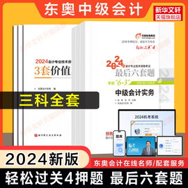 押题试卷东奥2024年中级会计师职称考试轻松过关4轻四最后六套题练习题册题库实务经济，法财管搭历年真题试题轻一1二教材