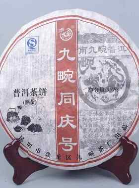 云南普洱茶 07年九畹同庆号饼茶 纯干仓熟茶 饼茶