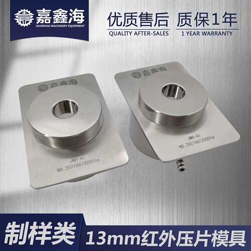 红外无需退膜模具φ13mm可配傅里叶光谱实验现货销售合金钢材质
