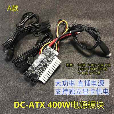 DC-ATX 400W电源模块 12V DC转ATX电源板 直插ATX电源板独显专用