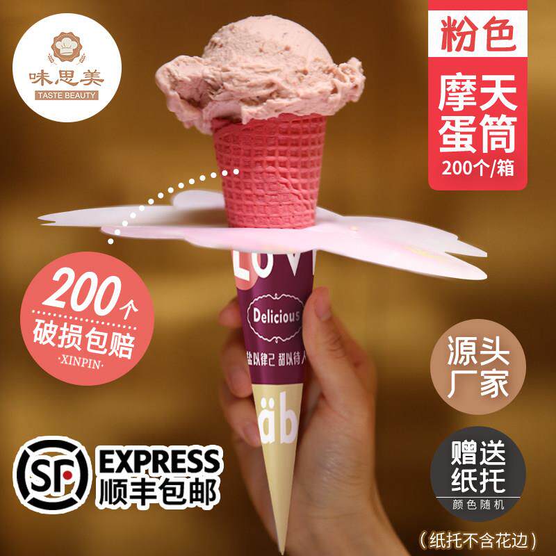 粉色摩天蛋筒200个甜筒脆皮冰淇淋蛋筒蛋卷华夫筒蛋托雪糕筒
