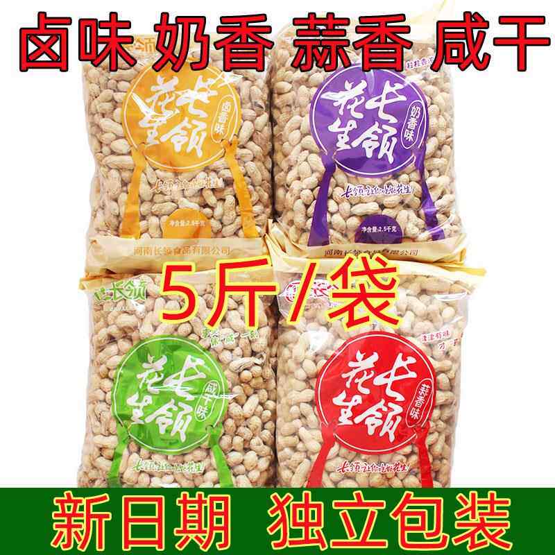 河南长岭长领花生5斤/2.5kg蒜香/奶香咸干卤味带壳花生下酒菜零食