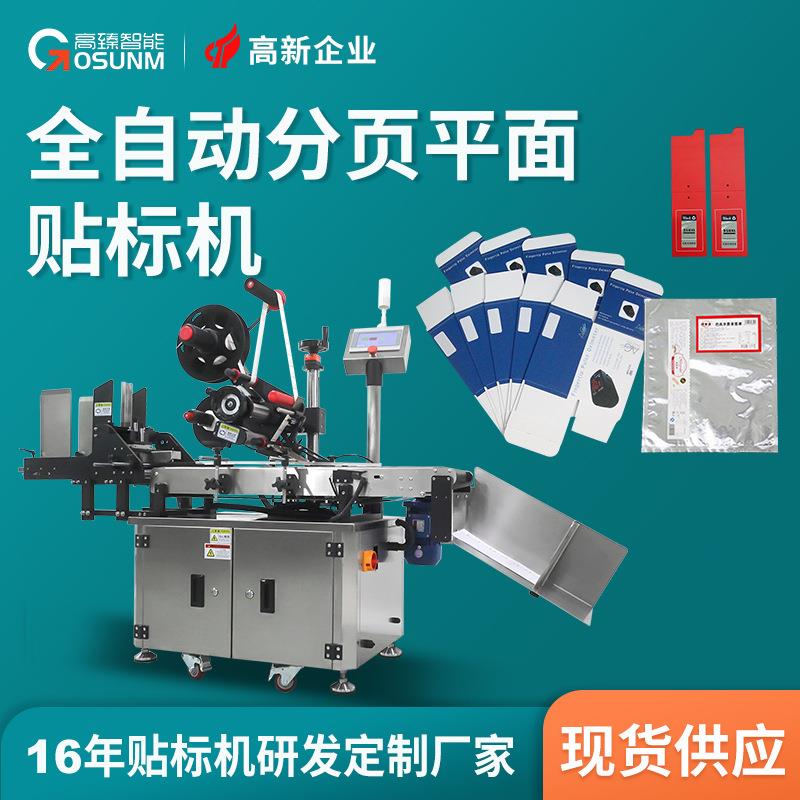 全自动手机膜分页贴标机 未成型纸盒贴标机 吊卡吊牌包装袋贴标机