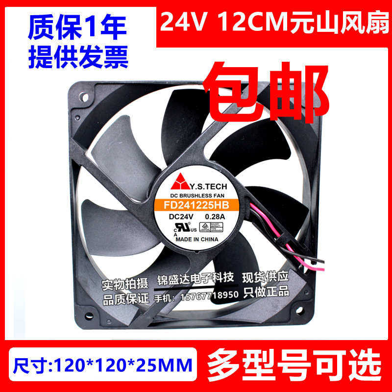 Y.S TECH 元山 FD241225HB/MB/LB 24V 12025双滚珠变频器散热风扇