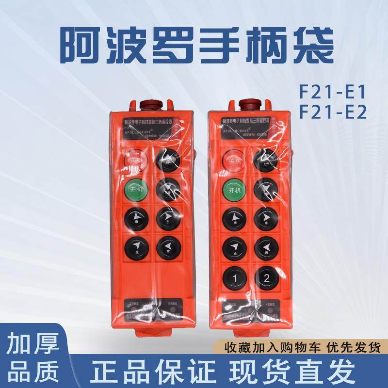 工业无线遥控器阿波罗CD/MD配件F21-E1PROF21-E2外壳保护套线路板