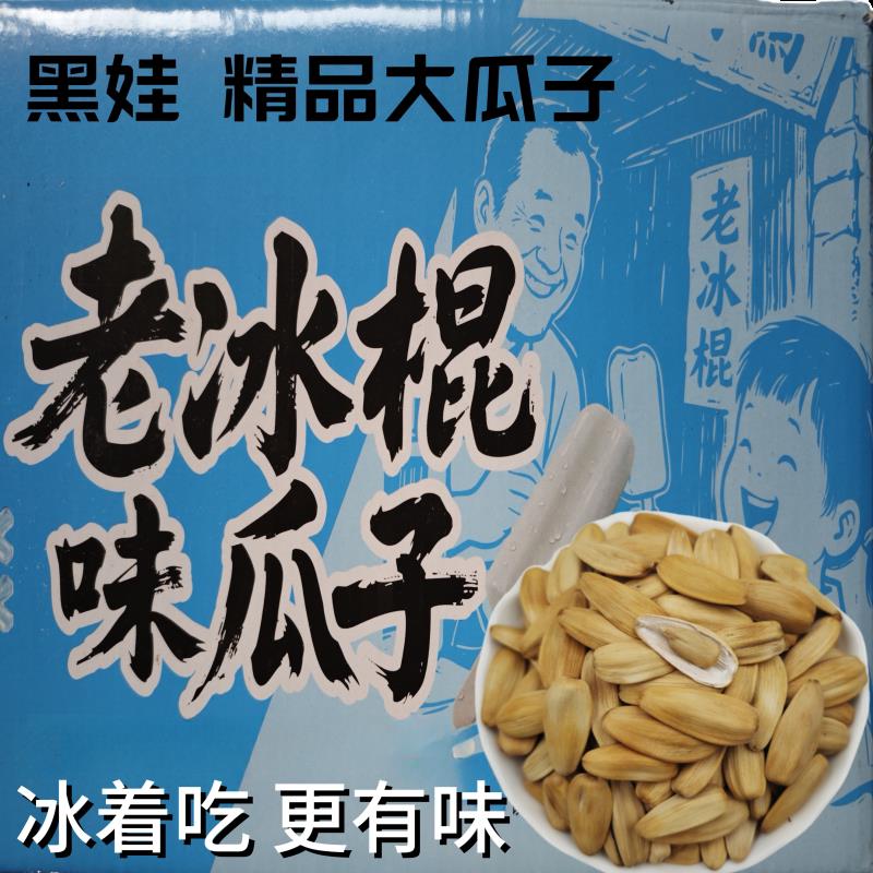 黑娃老冰棍味瓜子葵花籽大颗粒炒货散装500克晒瓜子整箱零食年货