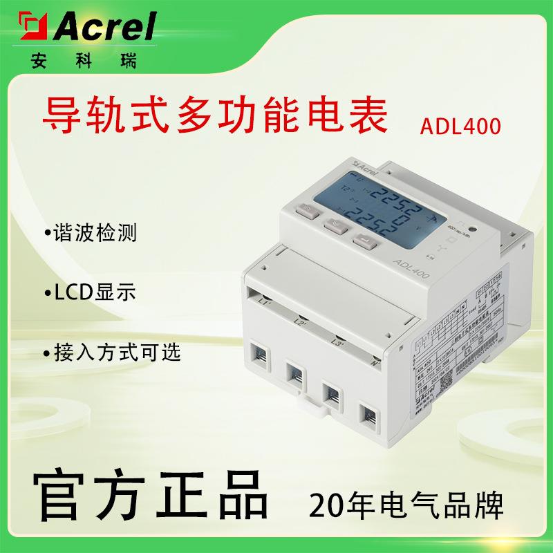 ADL400导轨式多功能电表CE认证刷新频率100毫秒