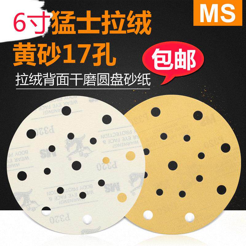 猛士干磨砂纸6寸17孔汽车划痕喷漆抛光打磨植绒黄色砂纸厂家供应