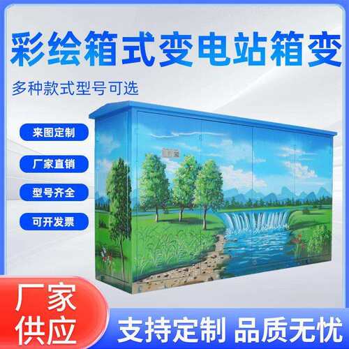 彩绘箱式变电站箱双电源转换开关柜配电箱户外不锈钢材质配电柜