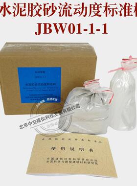 JBW01-1-1水泥胶砂流动度标准样品 跳桌标准样品胶砂流动度标定粉