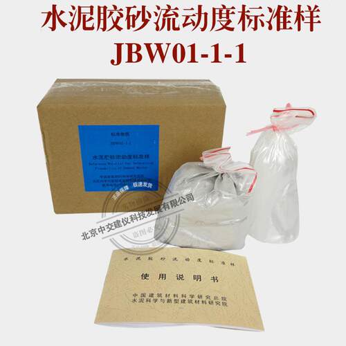 JBW01-1-1水泥胶砂流动度标准样品跳桌标准样品胶砂流动度标定粉