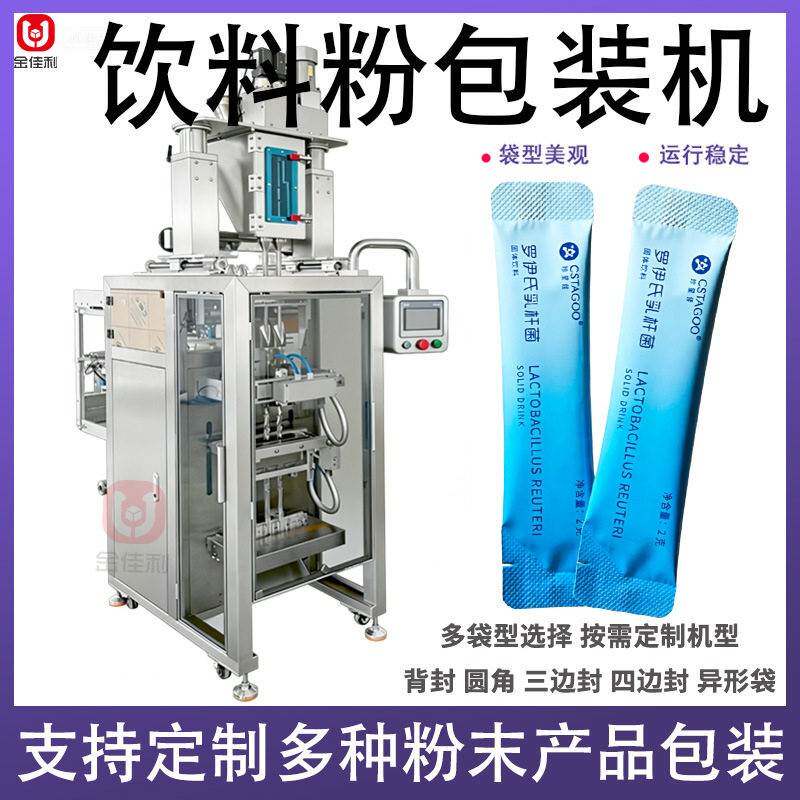 乳杆菌饮料粉包装机 全自动肠道益生菌粉包装机 条包多列包装机