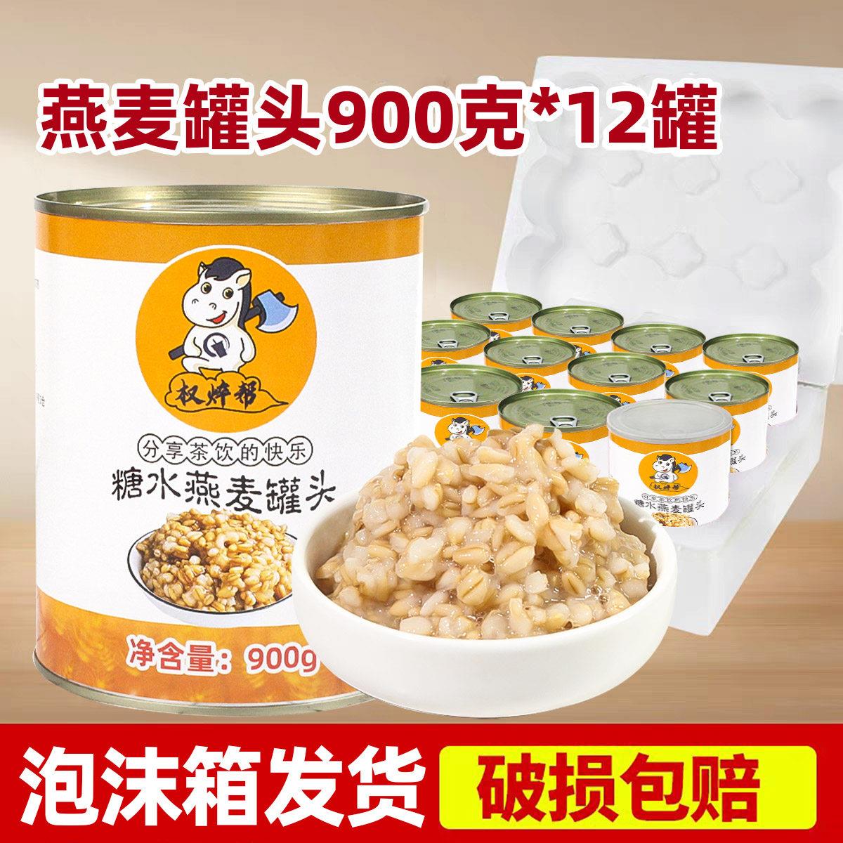 权焠帮燕麦罐头奶茶店专用商用糖水冰糖青稞小罐即食红豆酱燕麦酱
