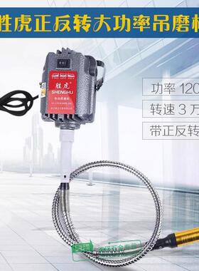 胜虎正反转吊磨大功率1200W吊磨机翡翠金属木雕抛光打磨机雕刻机