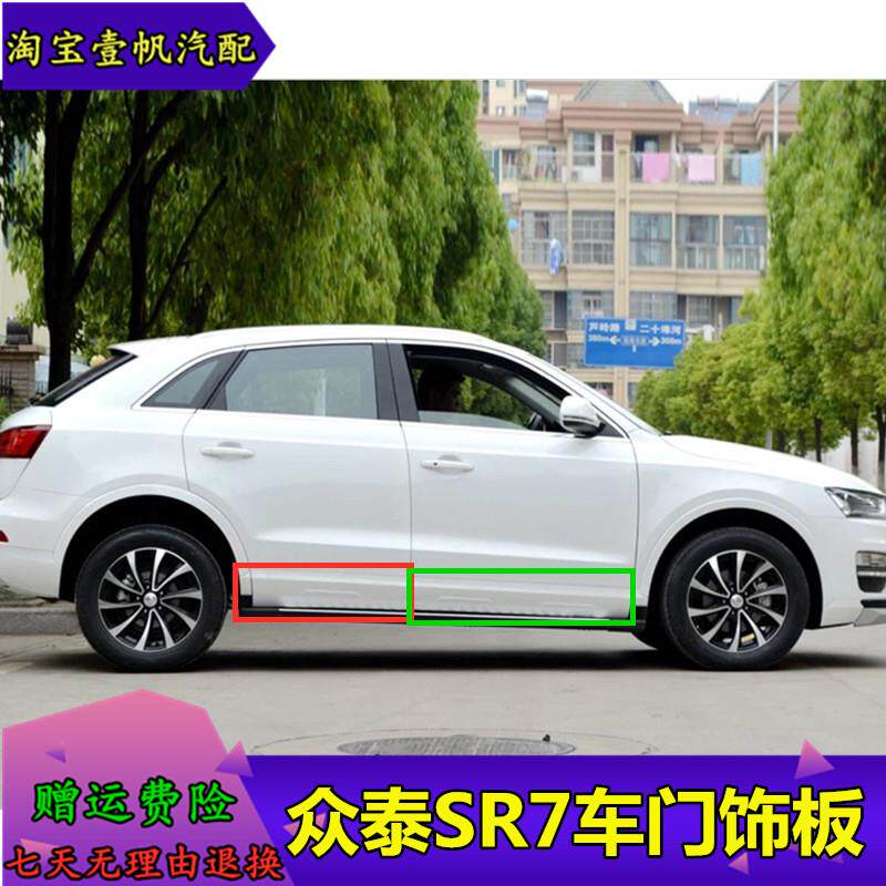 适用于众泰SR7新/老款车门防撞胶条装饰板带漆防撞条车门外饰板