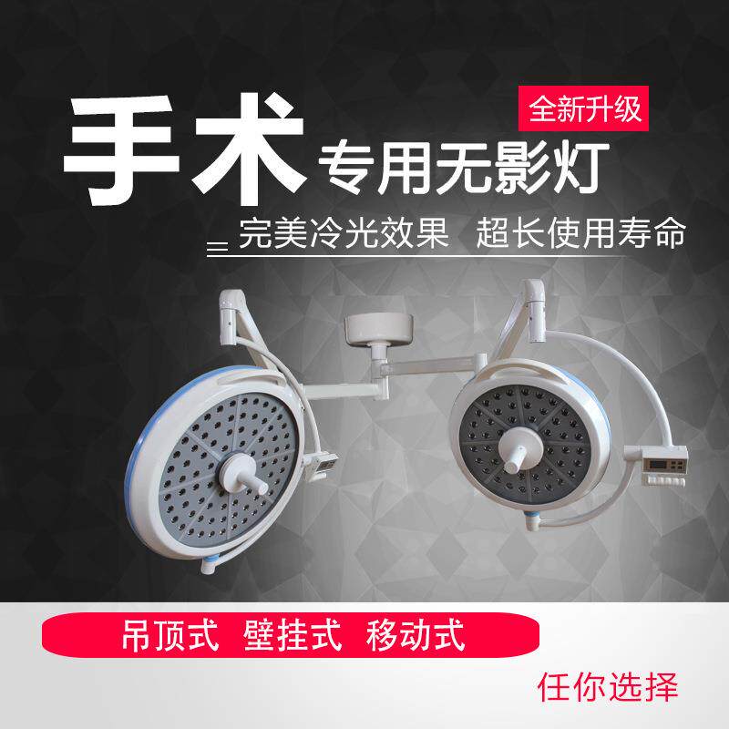 LED手术无影灯手术室手术床单头双头吊式立式口腔宠物LED无影灯