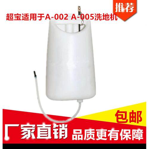 超宝牌擦地机洗地机水箱A-002/005配件 多功能刷地机放水桶