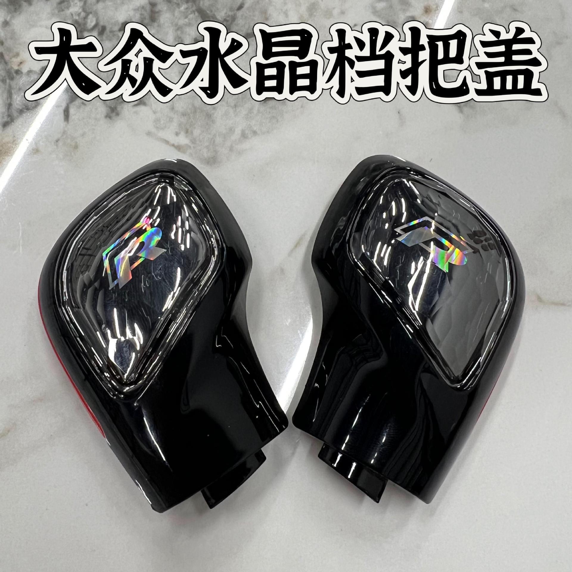 适用大众迈腾途观宝来朗逸帕萨特CC速腾凌度水晶档把壳侧盖排挡套