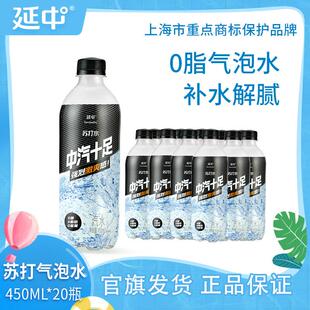 【延中】苏打气泡水450ml*20瓶/箱 上海原味零糖苏打气泡水