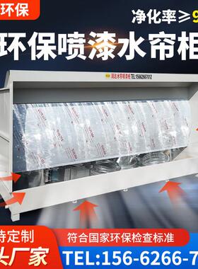 环保型水帘柜喷漆台小型喷漆柜水循环漆雾净化除尘柜喷漆房水帘机