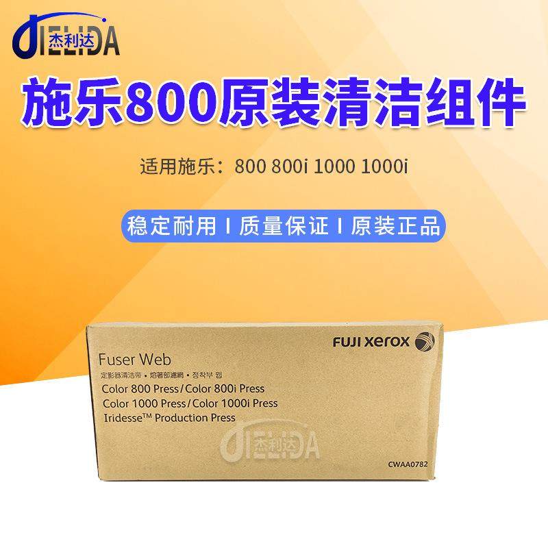 适用施乐800 800i 1000 1000i原装清洁组件 复印机组件CWAA0782