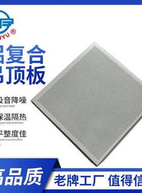 铝复合吸音板A级防火吸音降噪保温隔热学校医院公易安装