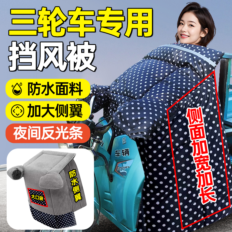 电动三轮车前挡风被冬季加绒加厚电瓶车通用防雨水加大防风罩新款