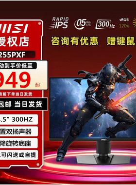 微星25英寸300HZ电竞MAG255PXF台式电脑液晶显示器240高清24屏幕
